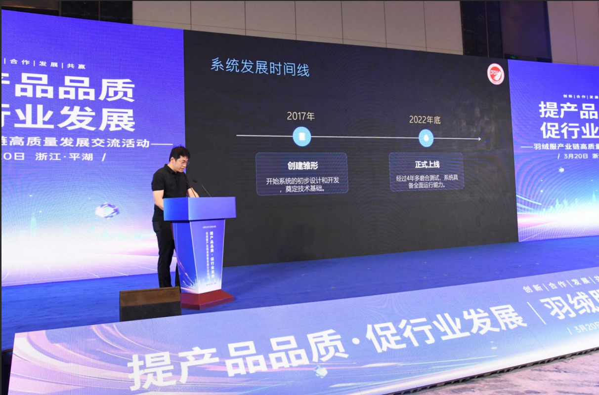 中国羽绒工业协会追溯办公室负责人李子林分享了全球羽绒追溯系统的搭建和运行情况