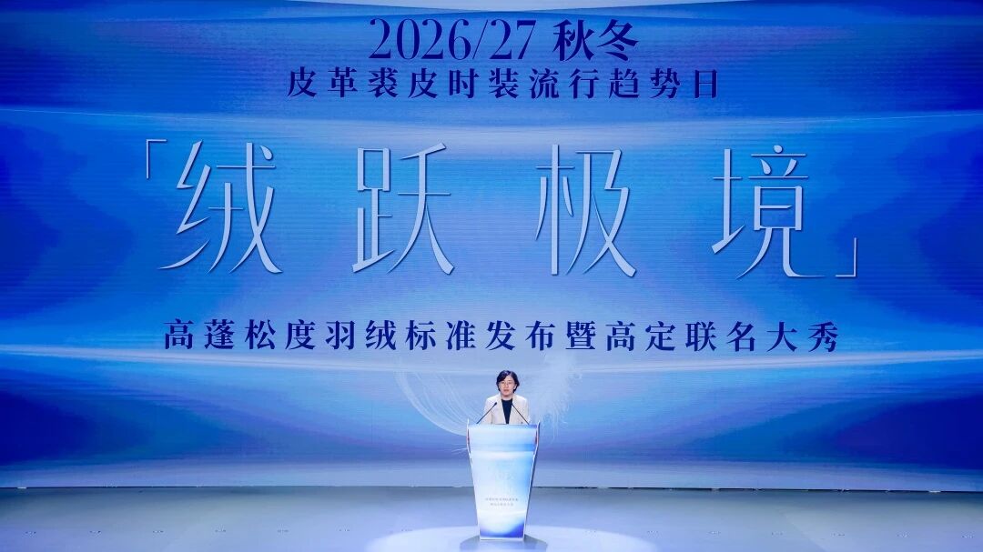 中国羽绒工业协会理事长桑叶发言